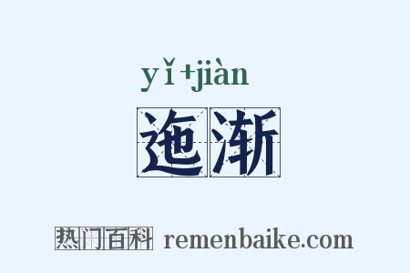 迤渐是什么意思的图片